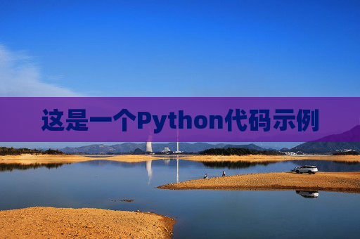 这是一个Python代码示例