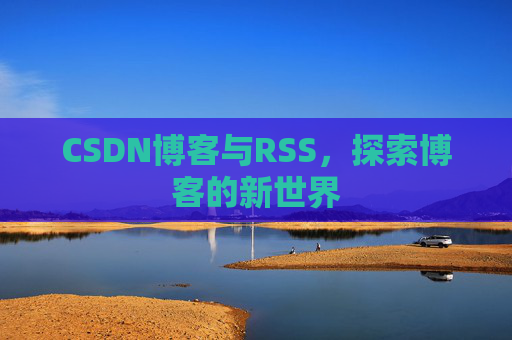 CSDN博客与RSS，探索博客的新世界
