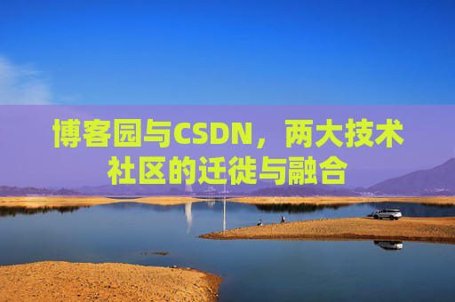 博客园与CSDN，两大技术社区的迁徙与融合
