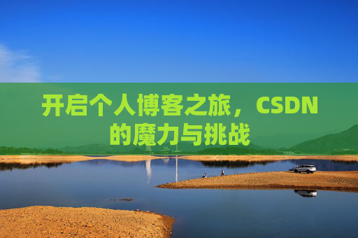 开启个人博客之旅，CSDN的魔力与挑战