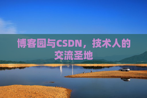 博客园与CSDN，技术人的交流圣地