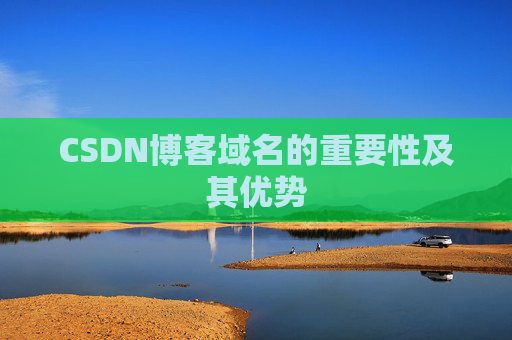 CSDN博客域名的重要性及其优势