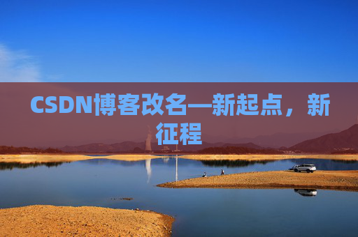 CSDN博客改名—新起点，新征程