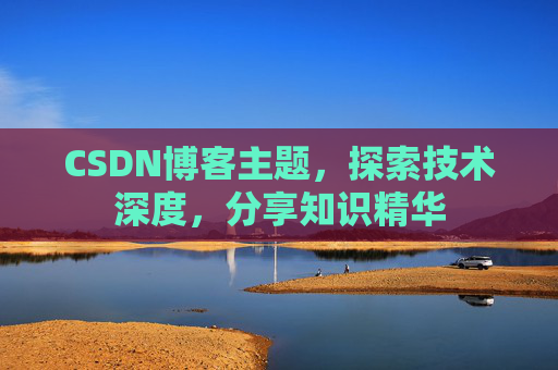 CSDN博客主题，探索技术深度，分享知识精华